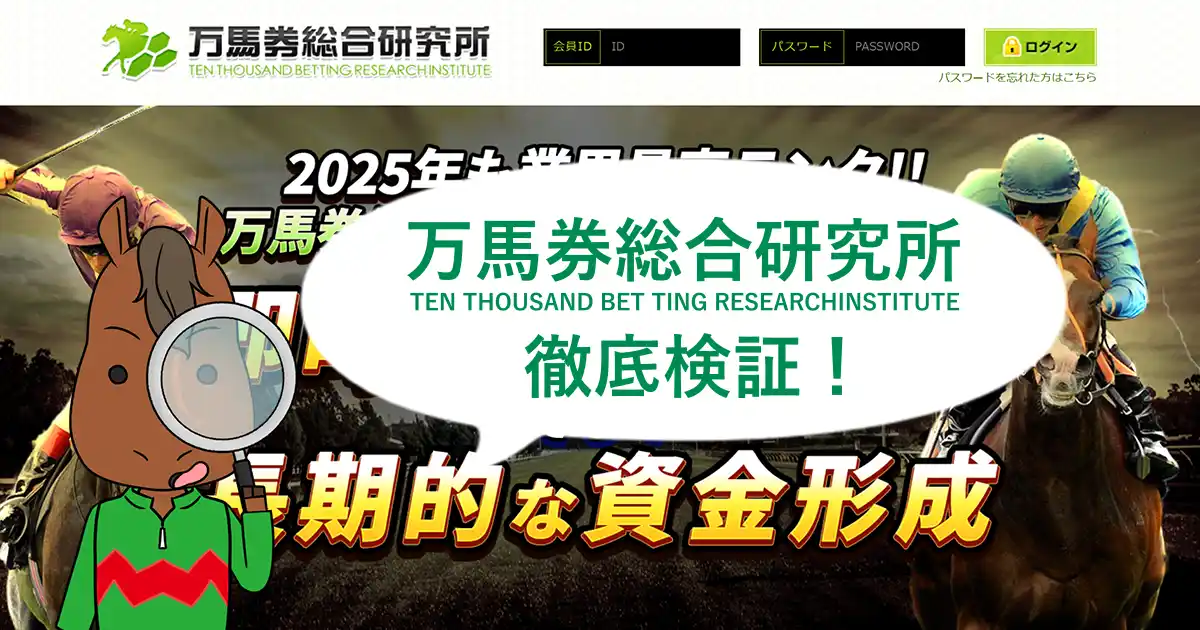 万馬券総合研究所アイキャッチ画像