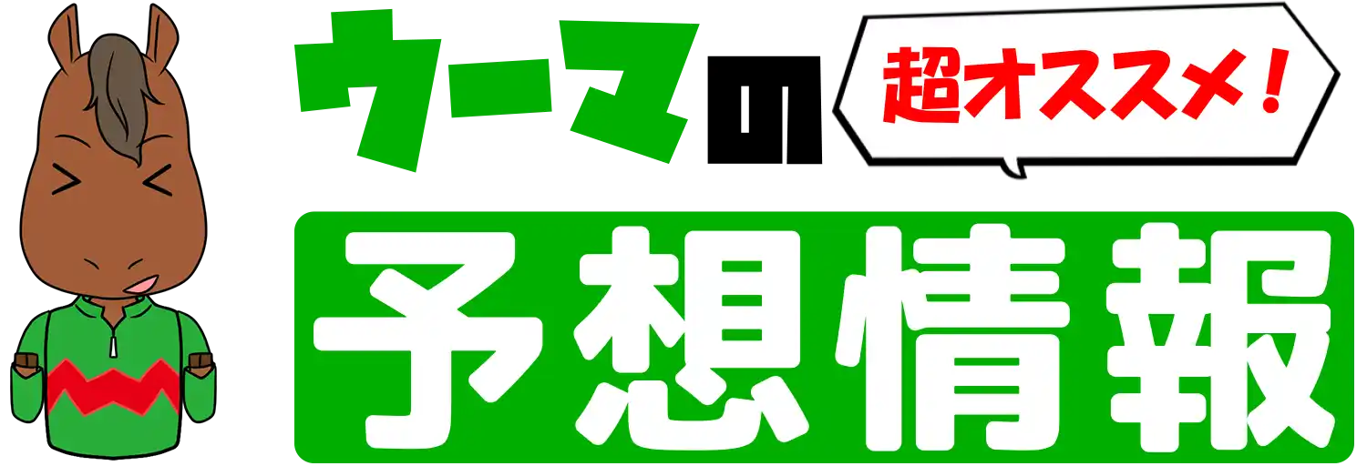 ウーマの予想情報